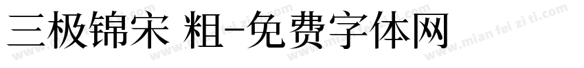 三极锦宋 粗字体转换